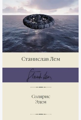 Солярис. Эдем