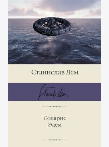 Солярис. Эдем
