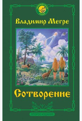 Сотворение. Второе издание