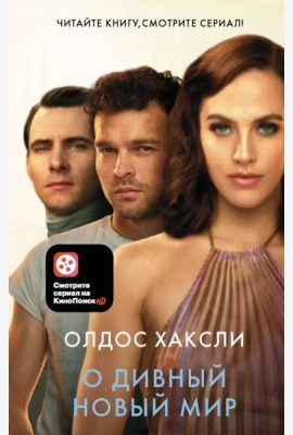 О дивный новый мир