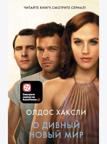 О дивный новый мир
