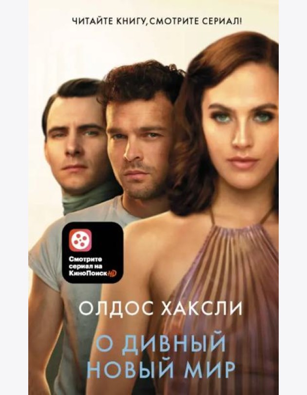 О дивный новый мир
