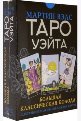 Таро Уэйта. Большая классическая колода и детальное толкование каждой карты