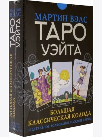 Таро Уэйта. Большая классическая колода и детальное толкование каждой карты