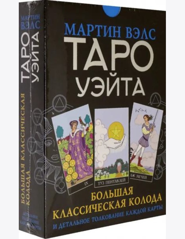 Таро Уэйта. Большая классическая колода и детальное толкование каждой карты