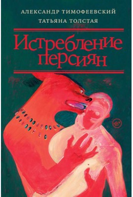 Истребление персиян