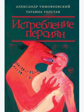 Истребление персиян