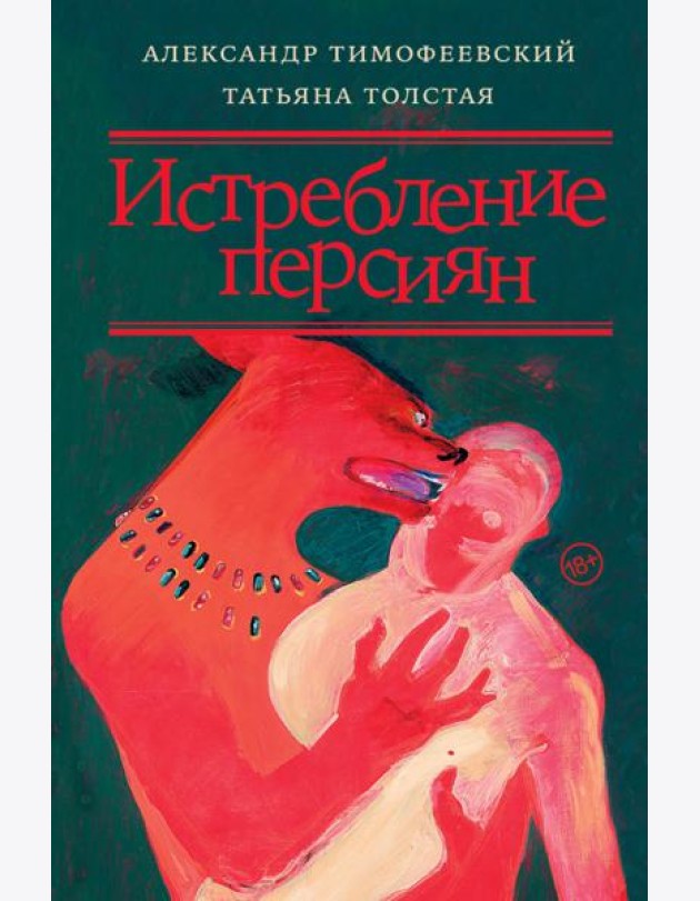 Истребление персиян