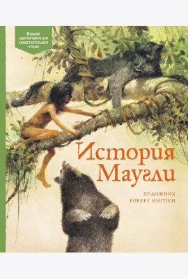 История Маугли