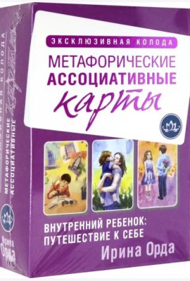 Внутренний ребенок: путешествие к себе. Метафорические ассоциативные карты