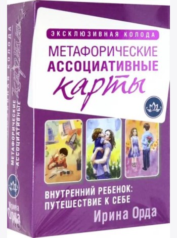 Внутренний ребенок: путешествие к себе. Метафорические ассоциативные карты