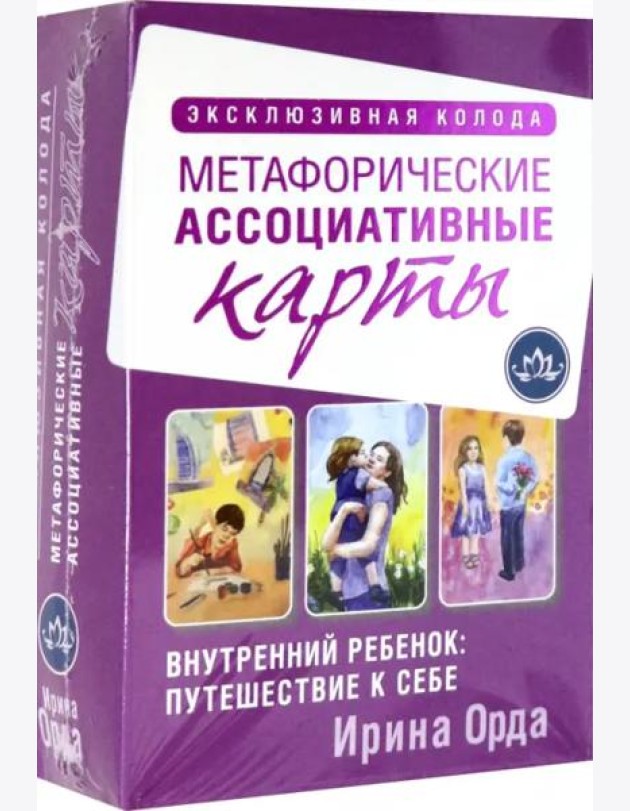 Внутренний ребенок: путешествие к себе. Метафорические ассоциативные карты