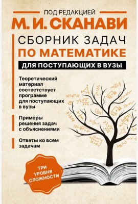 Сборник задач по математике для поступающих в вузы