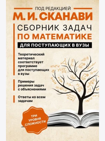 Сборник задач по математике для поступающих в вузы