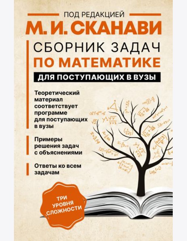 Сборник задач по математике для поступающих в вузы