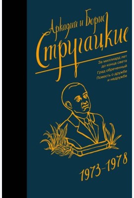 Собрание сочинений 1973-1978