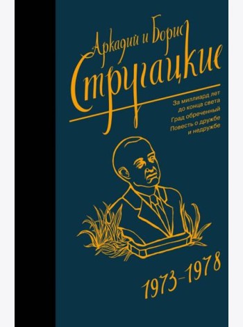 Собрание сочинений 1973-1978