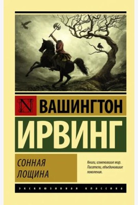 Сонная Лощина