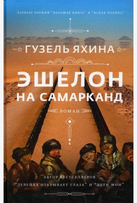 Эшелон на Самарканд