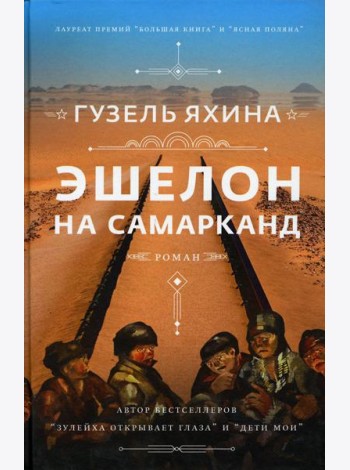Эшелон на Самарканд