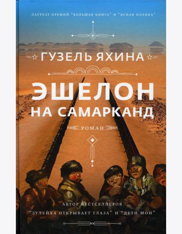 Эшелон на Самарканд