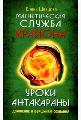 Магнетическая служба Крайона. Уроки Антакараны. Движение к вершинам сознания