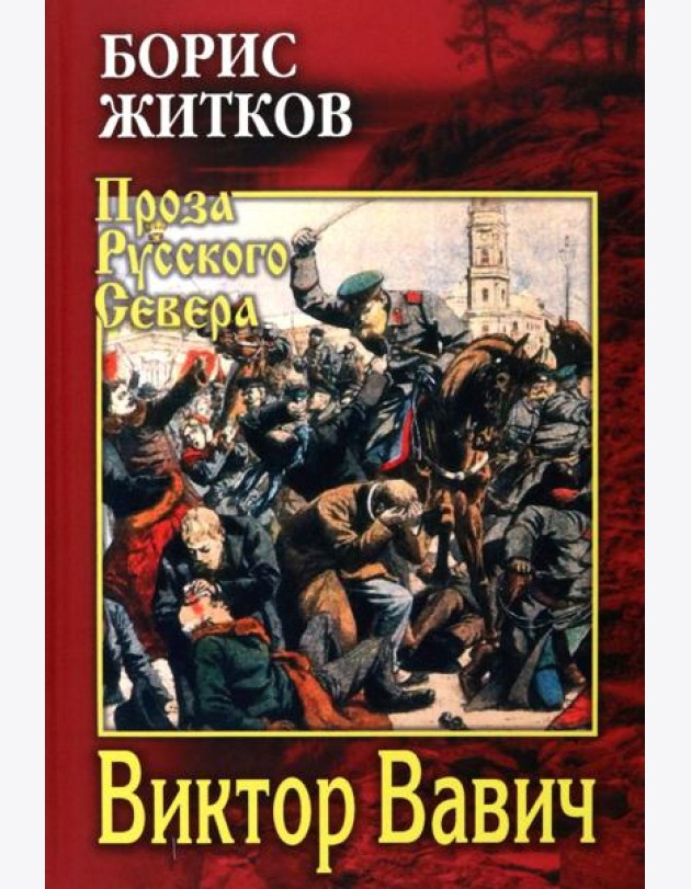 Виктор Вавич