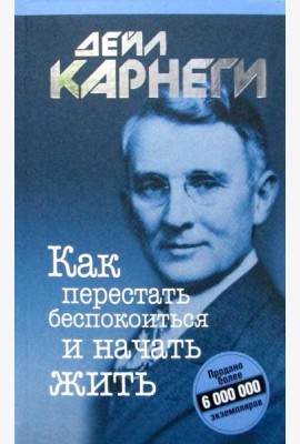 Как перестать беспокоиться и начать жить