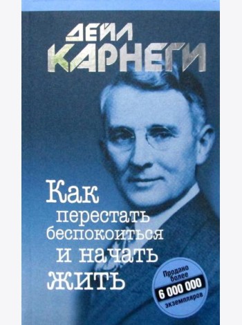 Как перестать беспокоиться и начать жить
