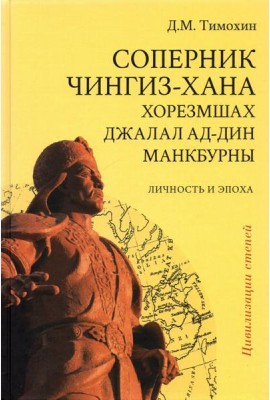 Соперник Чингиз-хана хорезмшах Джалал ад-Дин Макбурны, личность и эпоха