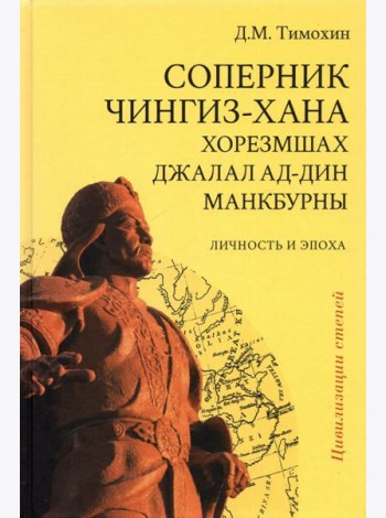 Соперник Чингиз-хана хорезмшах Джалал ад-Дин Макбурны, личность и эпоха