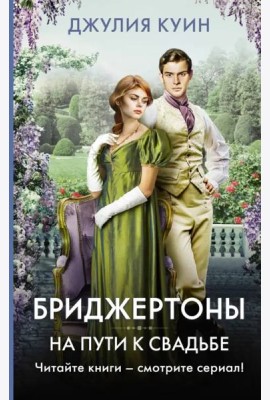 На пути к свадьбе