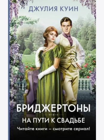 На пути к свадьбе