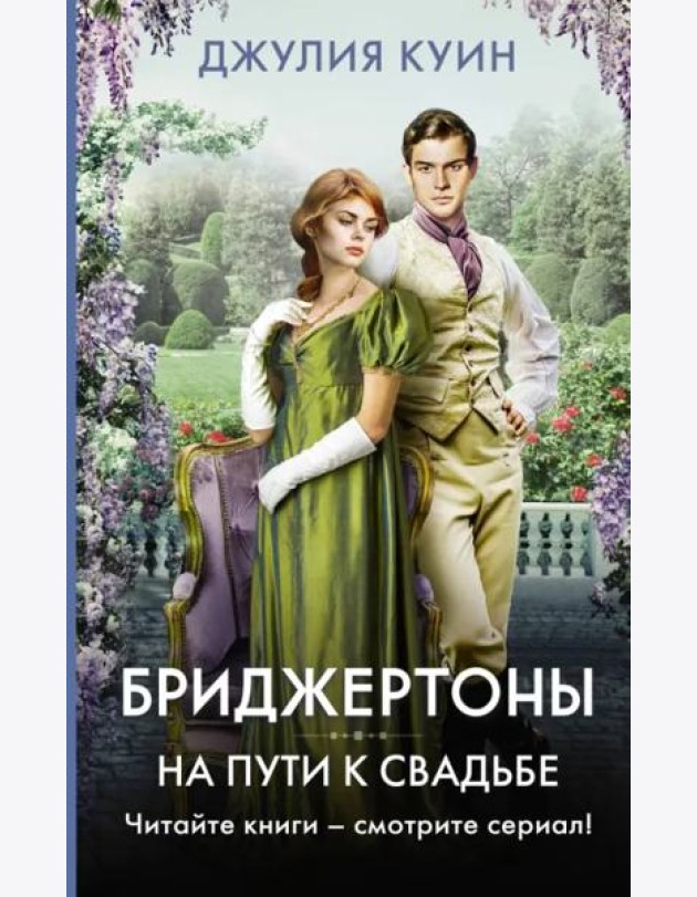 На пути к свадьбе