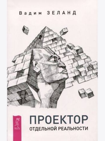 Проектор отдельной реальности