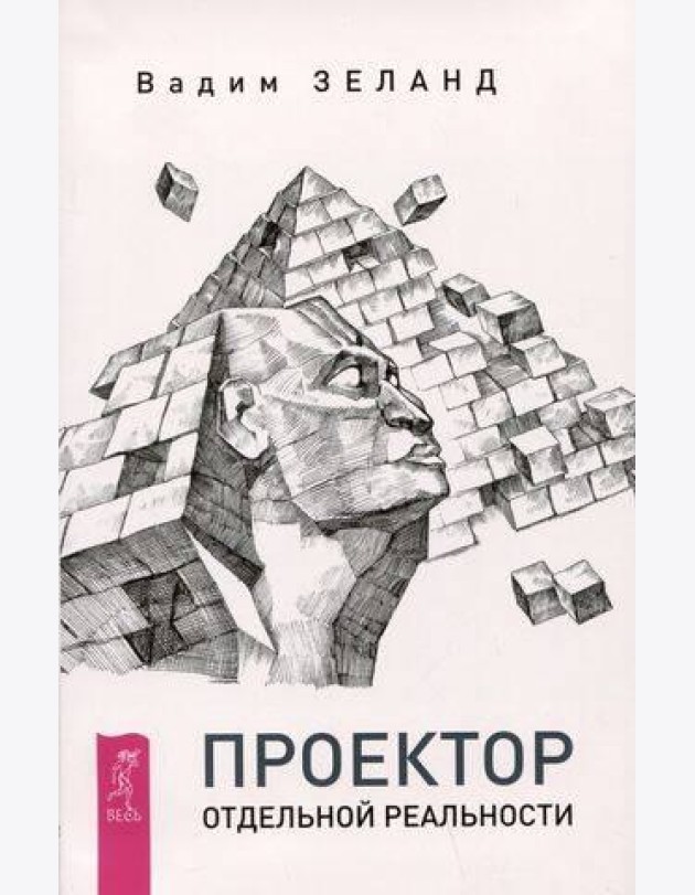 Проектор отдельной реальности