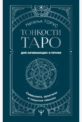 Тонкости Таро. Символика, архетипы и скрытые смыслы