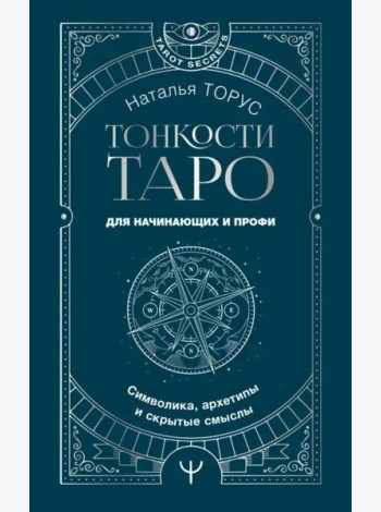 Тонкости Таро. Символика, архетипы и скрытые смыслы
