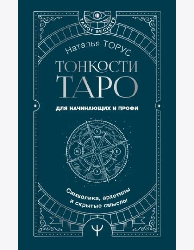 Тонкости Таро. Символика, архетипы и скрытые смыслы