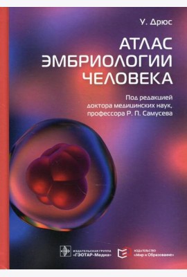 Атлас эмбриологии человека