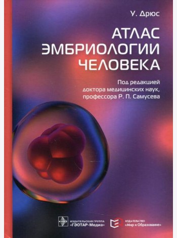 Атлас эмбриологии человека