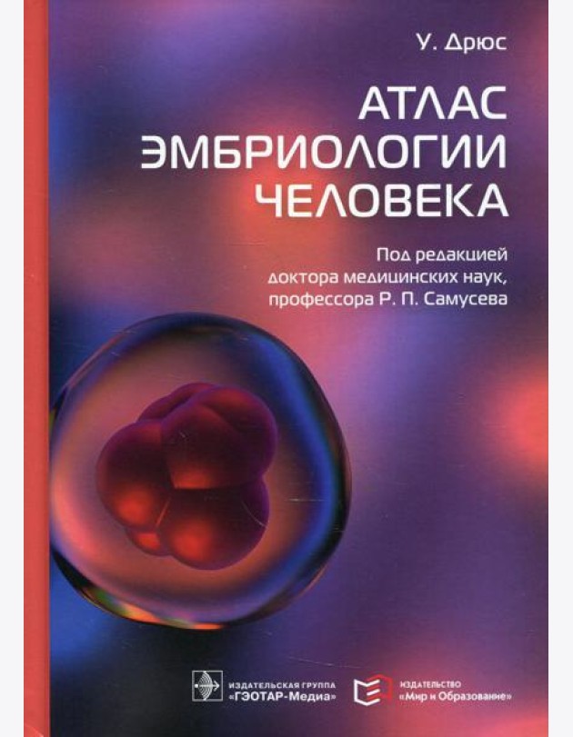 Атлас эмбриологии человека
