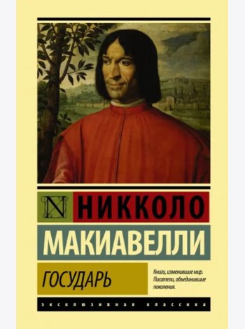 Государь. О военном искусстве