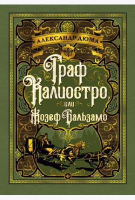 Граф Калиостро, или Жозеф Бальзамо