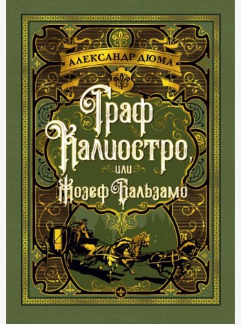 Граф Калиостро, или Жозеф Бальзамо