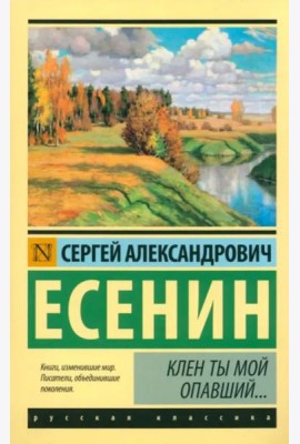 Клен ты мой опавший...