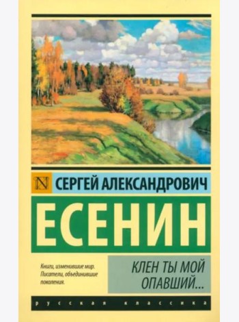 Клен ты мой опавший...