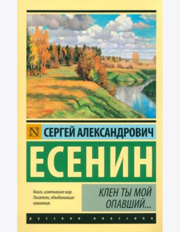Клен ты мой опавший...