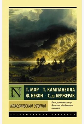 Классическая утопия