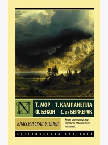 Классическая утопия